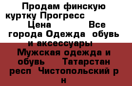 Продам финскую куртку Прогресс Progress   › Цена ­ 1 200 - Все города Одежда, обувь и аксессуары » Мужская одежда и обувь   . Татарстан респ.,Чистопольский р-н